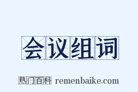会议组词是什么意思的图片